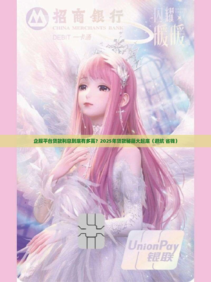 企服平台贷款利息多少钱