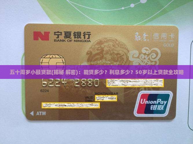 五十周岁小额贷款