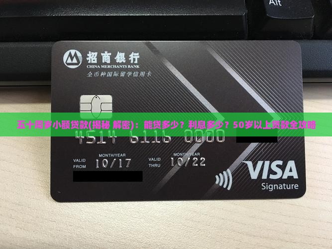 五十周岁小额贷款