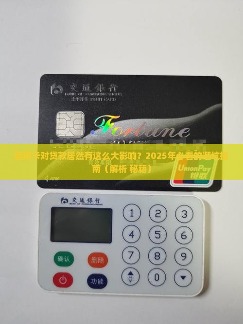 信用卡对于贷款有影响吗