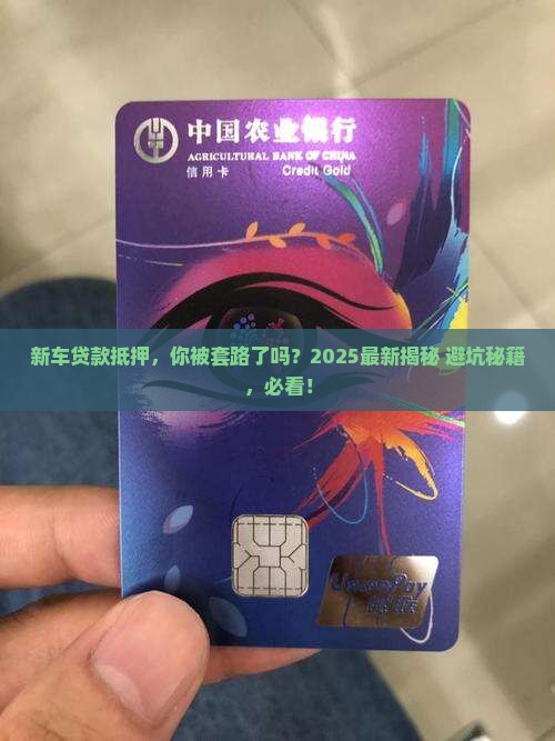 新车贷款的抵押公司