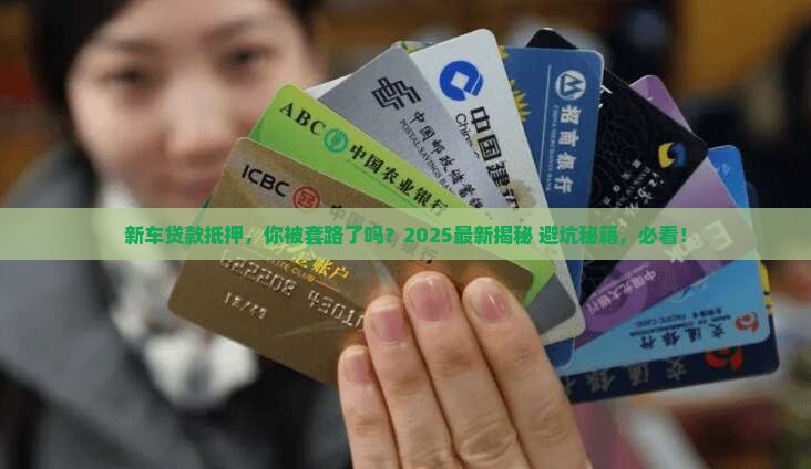 新车贷款的抵押公司