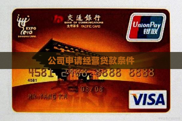 公司申请经营贷款条件