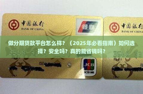 做分期贷款平台怎么样