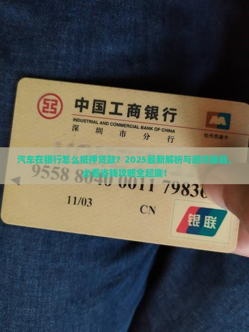 汽车在银行怎么抵押贷款