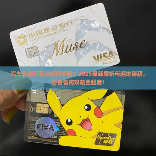 汽车在银行怎么抵押贷款
