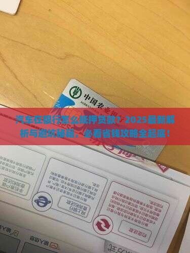 汽车在银行怎么抵押贷款