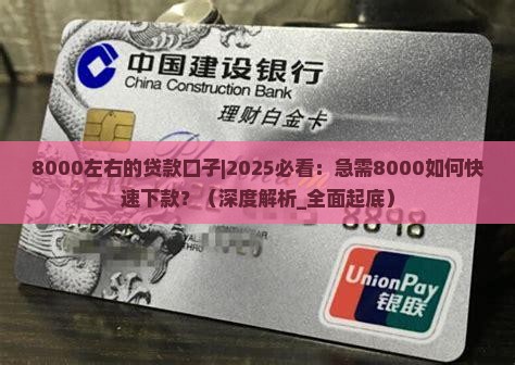 8000左右的贷款口子