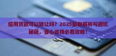 信用贷款可以转让吗