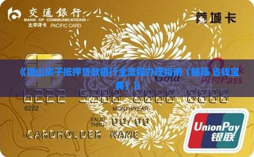 唐山房子抵押贷款银行