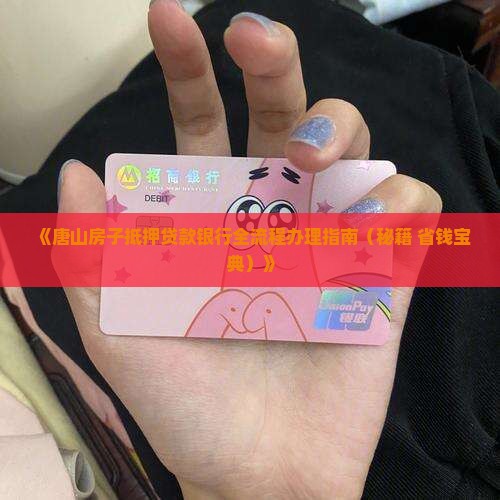 唐山房子抵押贷款银行
