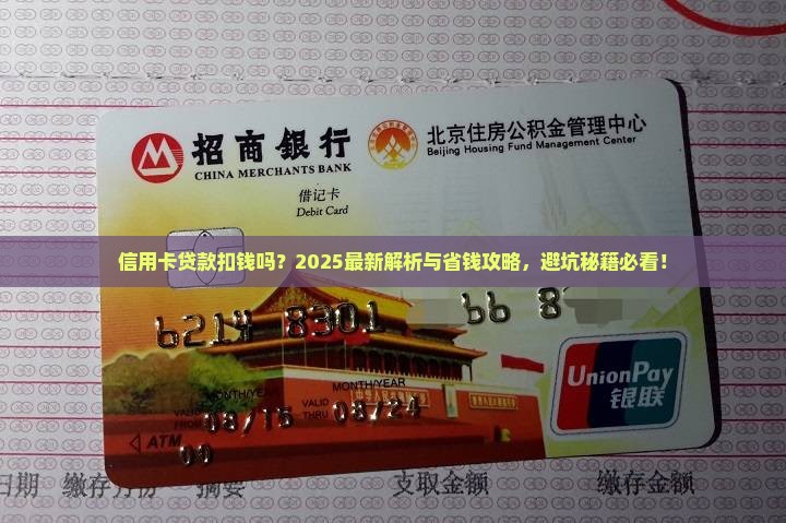 信用卡贷款扣钱吗