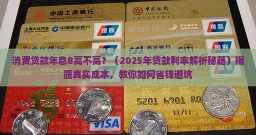 消费贷款年息8高不高