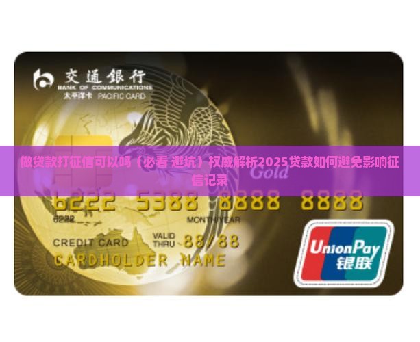 做贷款打征信可以吗