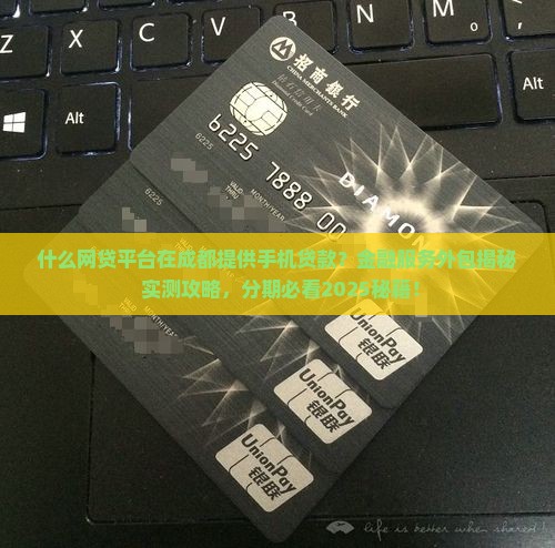 什么网贷是卖手机贷款的