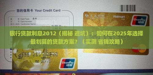 银行贷款利息2012