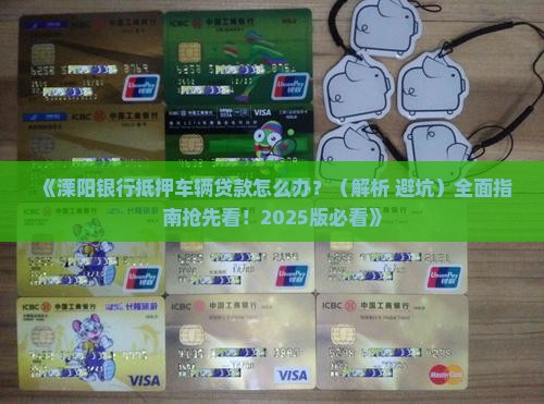溧阳银行抵押车辆贷款