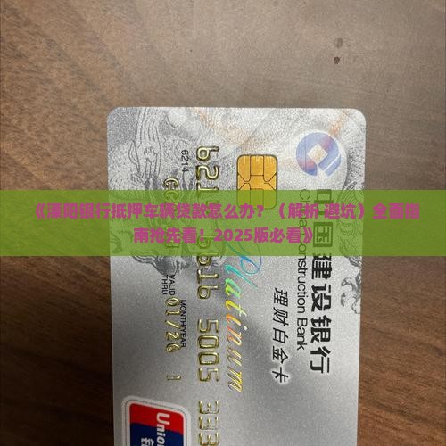 溧阳银行抵押车辆贷款