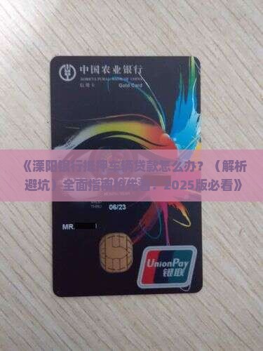 溧阳银行抵押车辆贷款