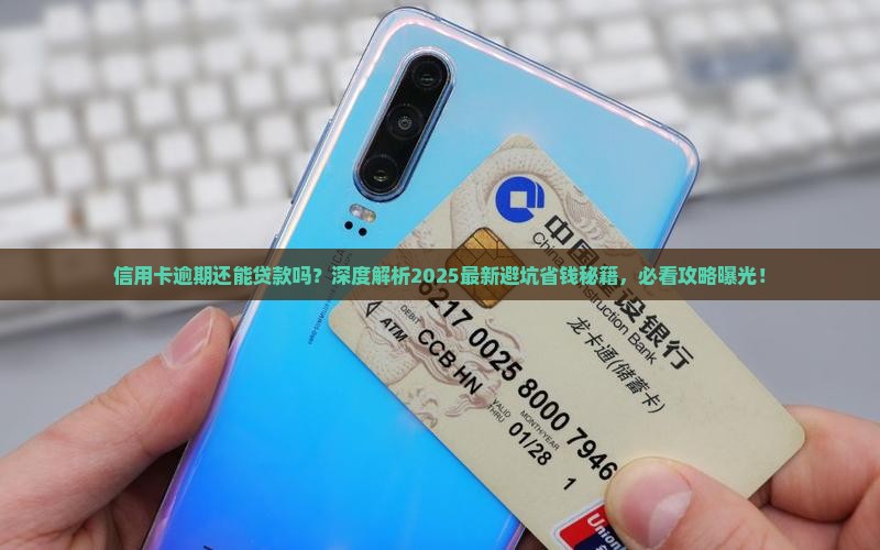 信用卡有逾期怎么办贷款