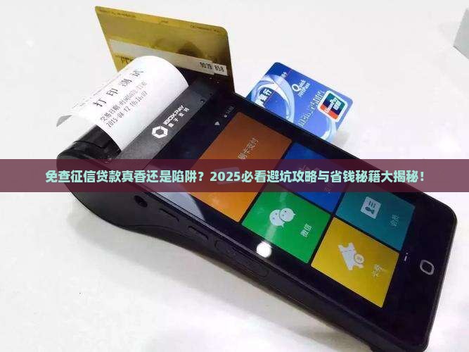 免查征信的贷款靠谱吗