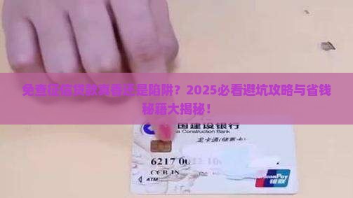 免查征信的贷款靠谱吗