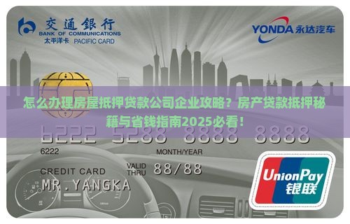怎么做房屋的抵押贷款公司