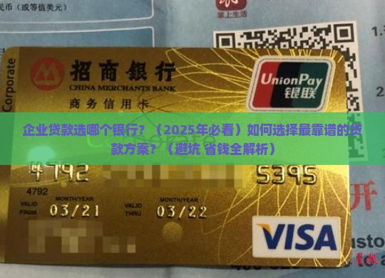 企业贷款选哪个银行