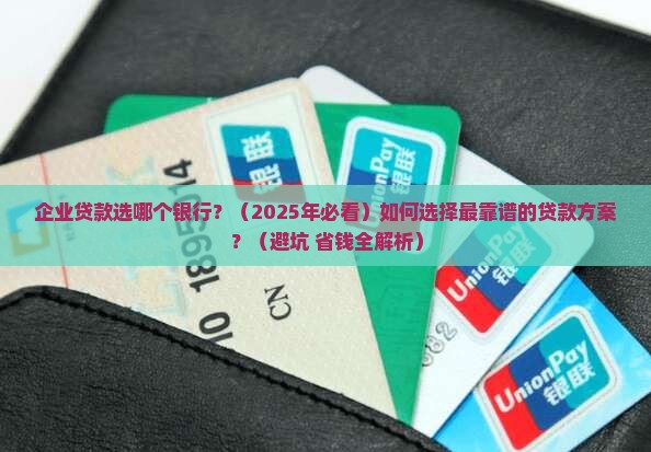 企业贷款选哪个银行
