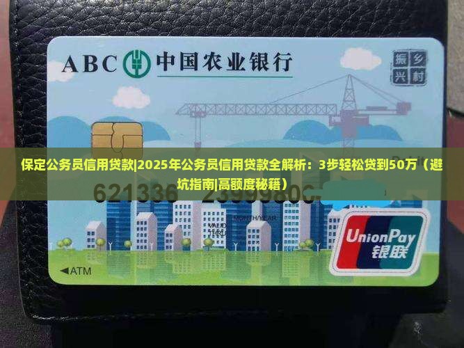 保定公务员信用贷款