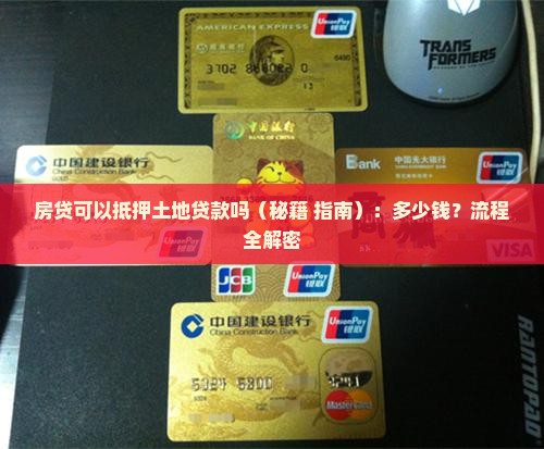 房贷可以抵押土地贷款吗 房贷可以抵押土地贷款吗