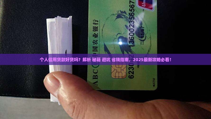 个人信用贷款好贷