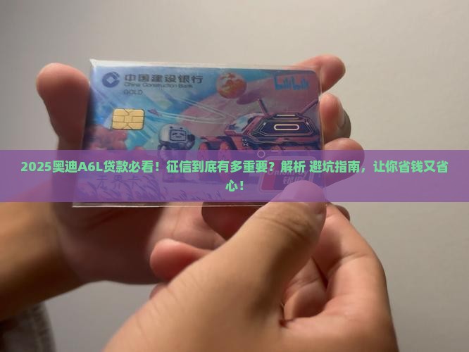 奥迪a6l贷款看征信吗