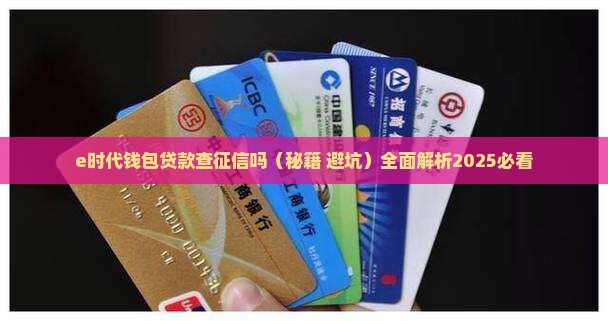 e时代钱包贷款查征信吗