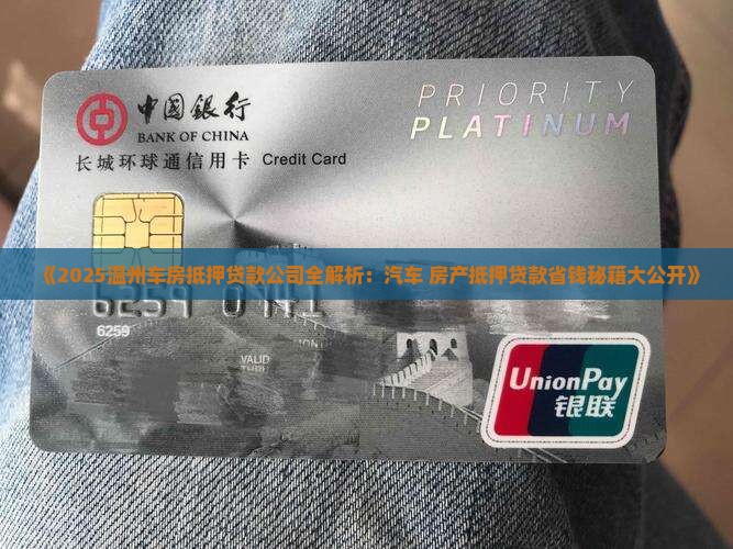 温州车房抵押贷款公司电话