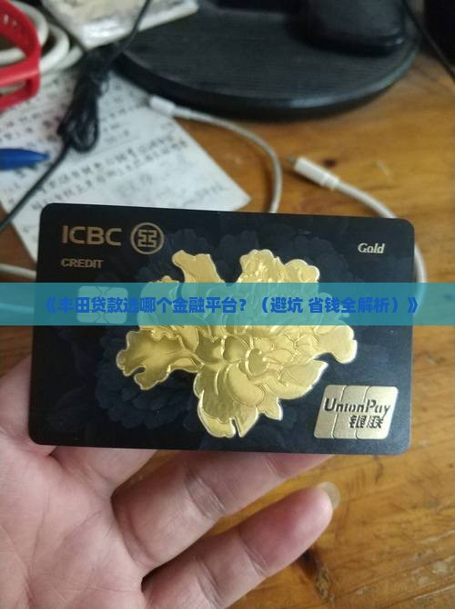 丰田贷款用什么金融平台