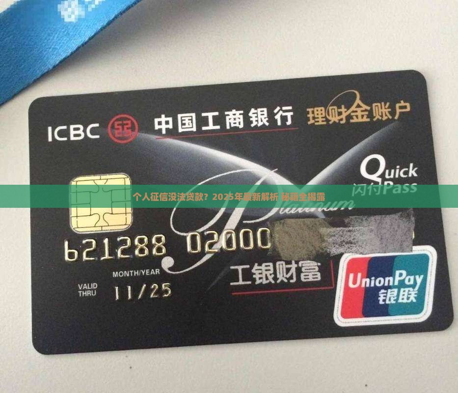 个人征信没法贷款吗
