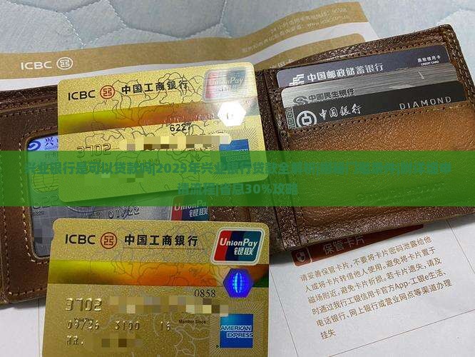 兴业银行是可以贷款吗