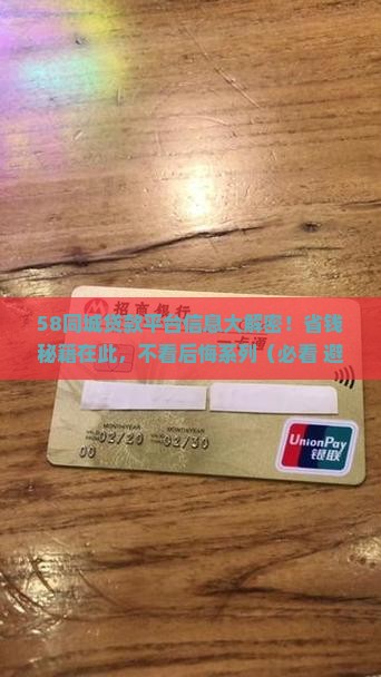 58同城贷款平台信息
