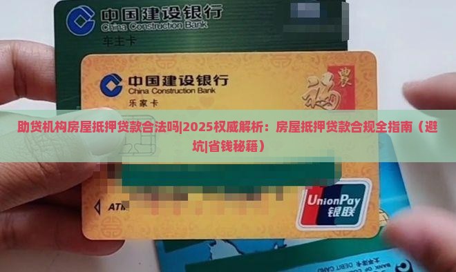 助贷机构房屋抵押贷款合法吗