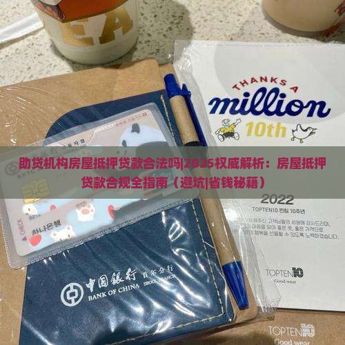 助贷机构房屋抵押贷款合法吗