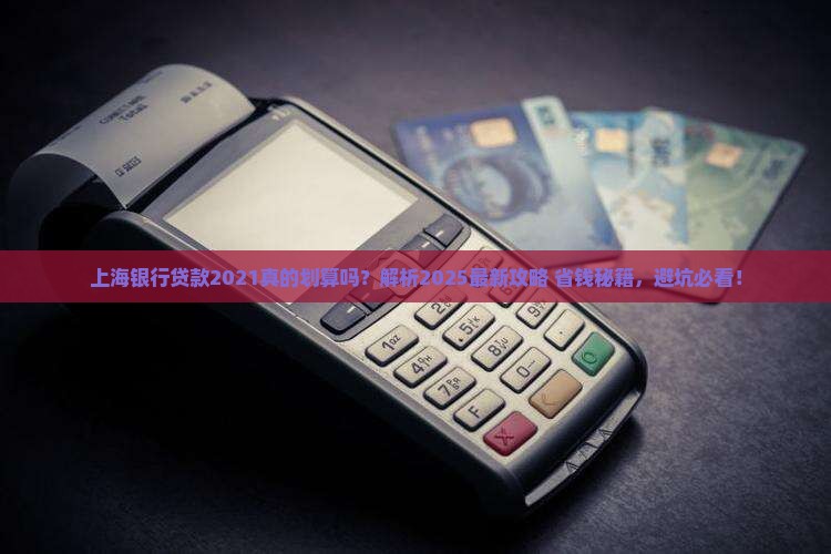 上海银行贷款2021