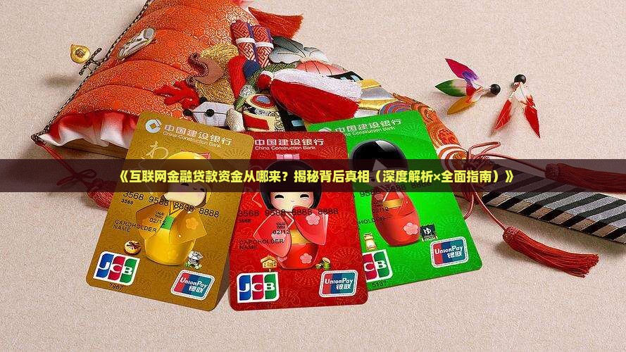 互联网金融贷款资金来源