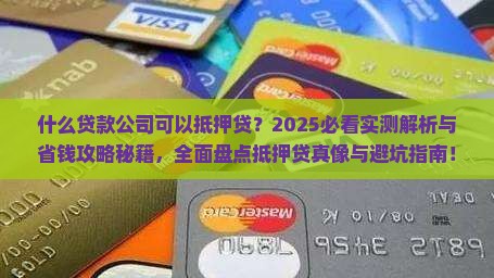 什么贷款公司可以抵押贷