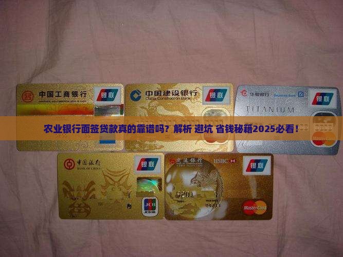 农业银行面签贷款