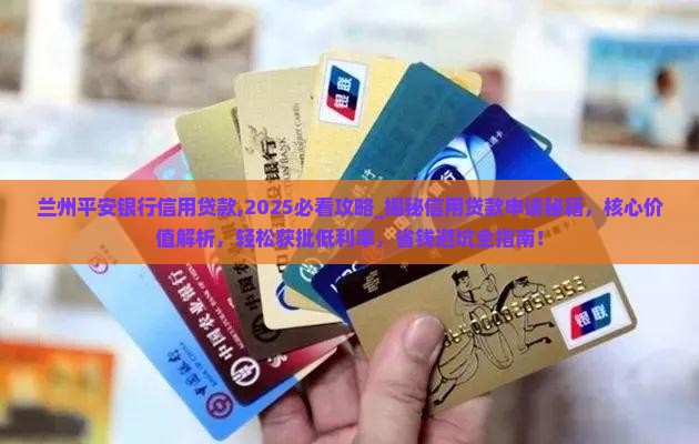 兰州平安银行信用贷款
