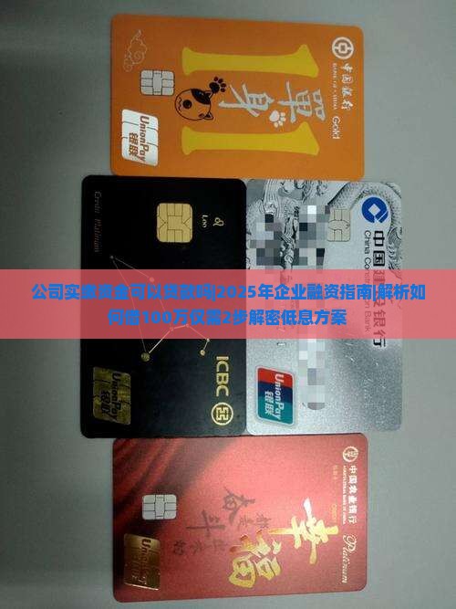 公司实缴资金可以贷款吗