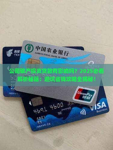 公司破产投资贷款有影响吗