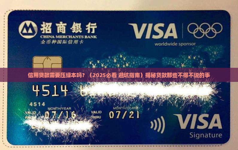 信用贷款需要压绿本吗