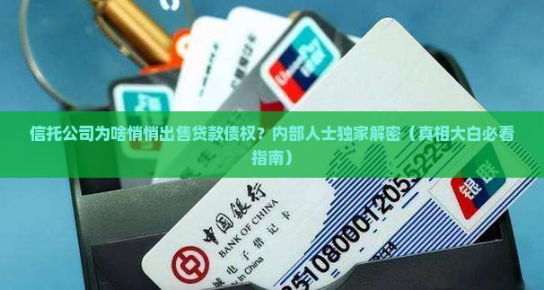 信托公司出售贷款债权